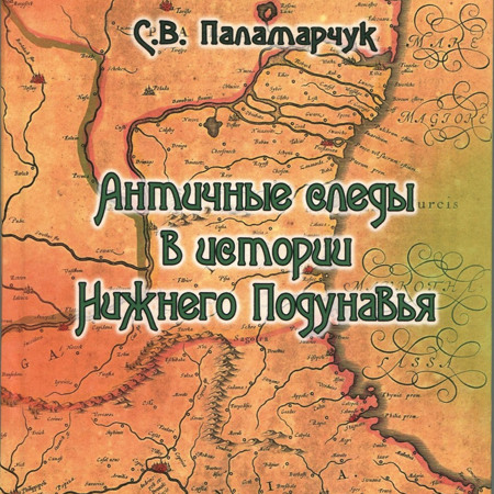 «Античные следы в истории Нижнего Подунавья» С.В. Паламарчук