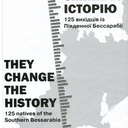 «Вони змінили історію (125 вихідців із Південної Бесарабії)» Енциклопедичний словник.