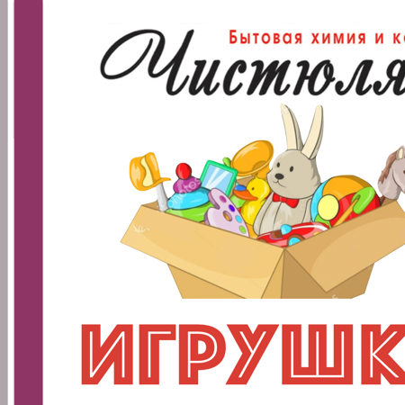 Детские игрушки от магазина «Чистюля»