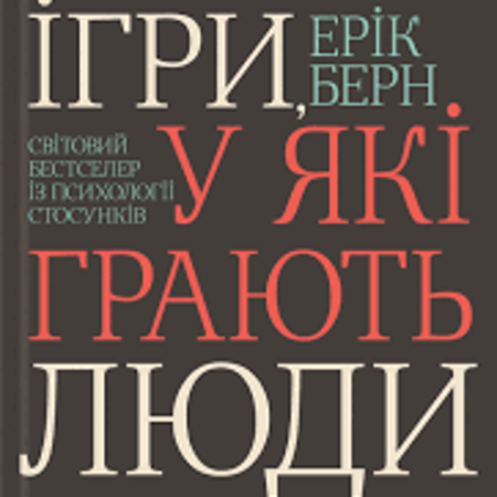 Ерік Берн. Ігри, у які грають люди.