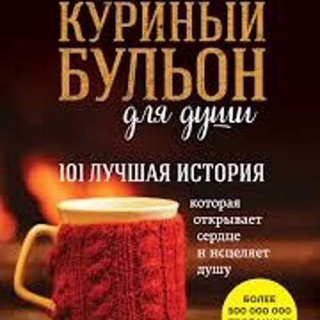 Куриный бульон для души. 101 лучшая история 