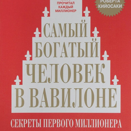 Джорж Сэмюэль Клейсон. Самый богатый человек в Вавилоне.