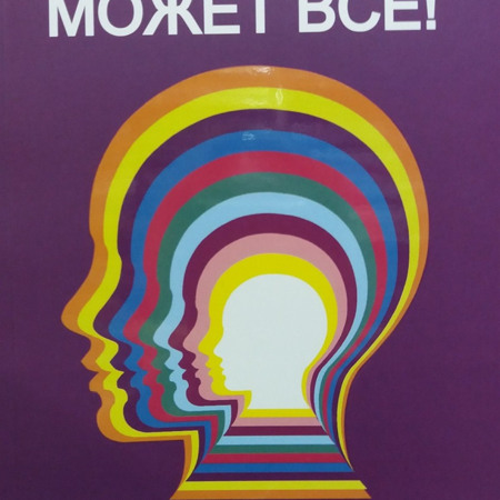 Джон Кехо. Подсознание может все