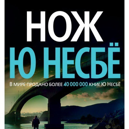 Ю Несбе з його серією романів про детектива Харрі Холе