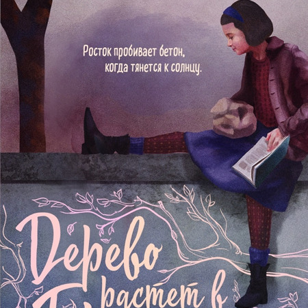 Бетти Смит. Дерево растёт в Бруклине