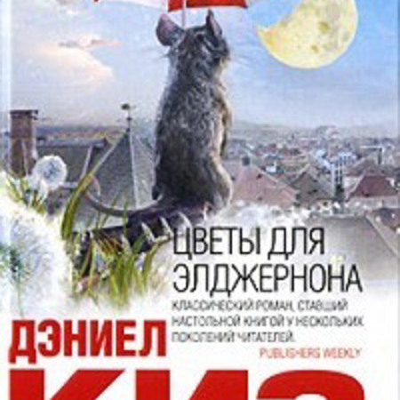 Дэниел Киз. Цветы для Элджернона 