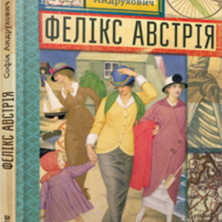 Софія Андрухович. Фелікс Австрія