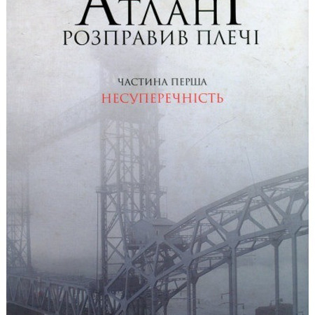 Айн Ренд. Атлант розправив плечі 