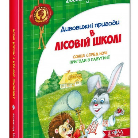 Всеволод Нестайко. Дивовижні пригоди в лісовій школі 