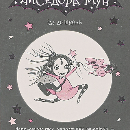 Гарриет Мункастер. Серія книг про фею – вампіршу Айседору Мун