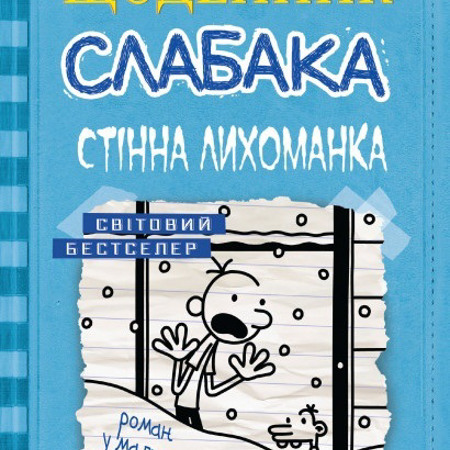 Джефф Кинни. Щоденник слабака 
