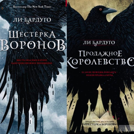 Ли Бардуго. Шестерка воронов 