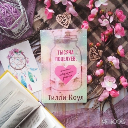 Тилли Коул. Тысяча поцелуев, которые невозможно забыть
