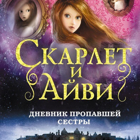 Софи Клеверли. Скарлет и Айви 