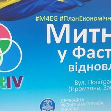 Відкриття митниці