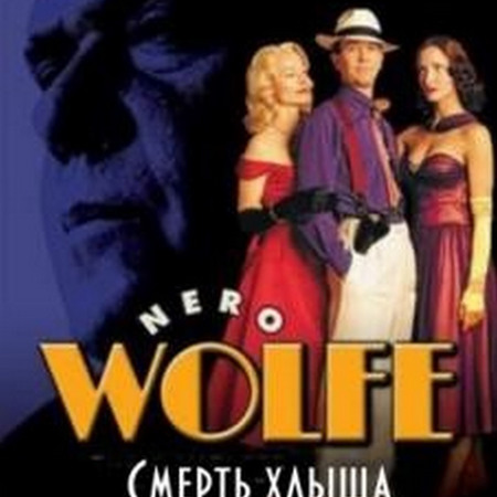 Рекс Скаут "Смерть Хлыща"