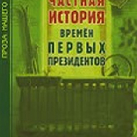К. Макар "Частная история времен первых президентов"