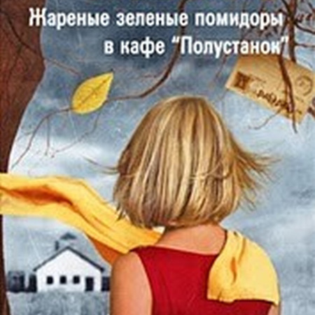 Фэнни Флег "Жаренные зеленые помидоры в кафе "Полустанок"