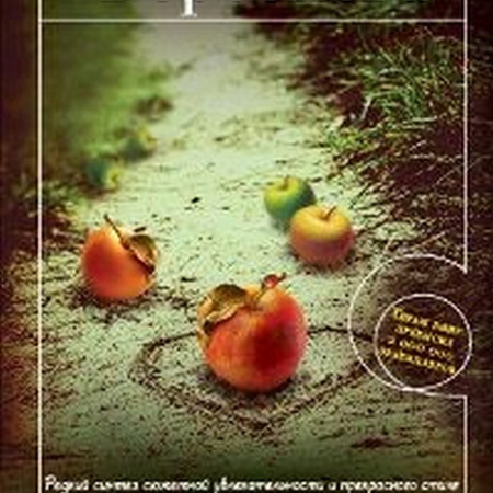 Анна Берсенева "Яблоки из чужого рая"