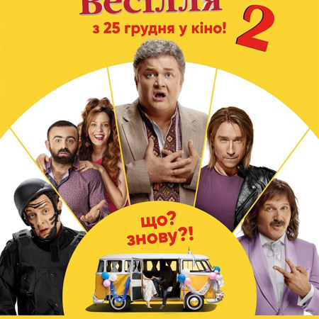 Скажене Весілля 2