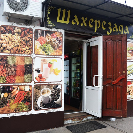 Магазин «Шахерезада»