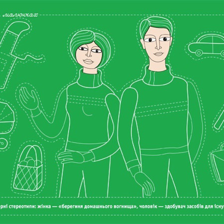 Чи справді гендерних стереотипів не існує?