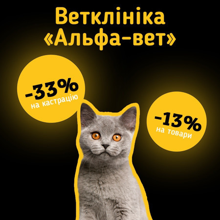 Ветклініка «Альфа-вет»