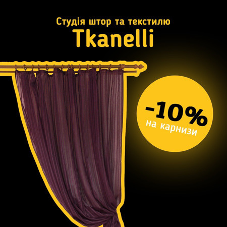 Студія штор та текстилю Tkanelli