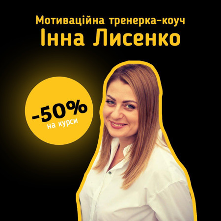 Мотиваційна тренерка-коуч Інна Лисенко