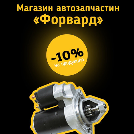 Магазин автозапчастин «Форвард»