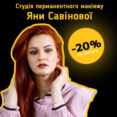 Студія перманентного макіяжу Яни Савінової