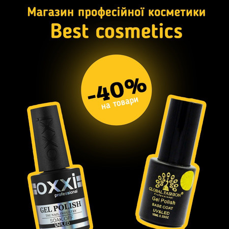 Магазин професійної косметики Best cosmetics