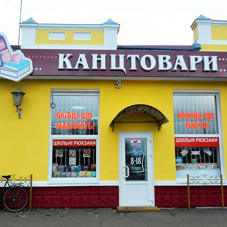 Магазин "Канцтовари. Книги" 