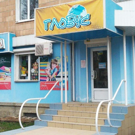 Магазин "Глобус"