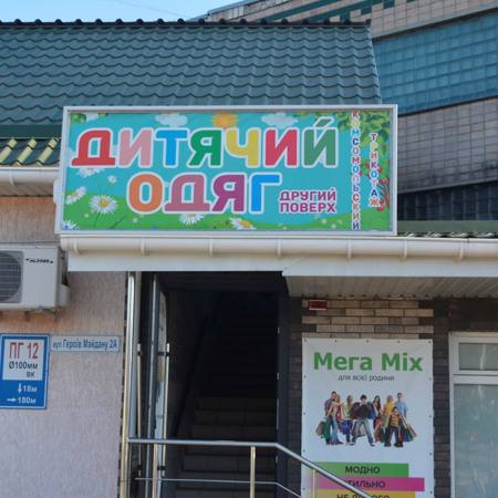 Дитячий одяг