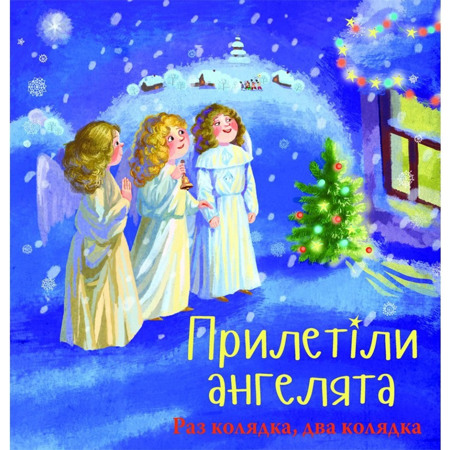 "Прилетіли ангелята"