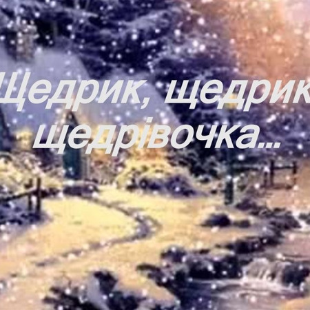 Щедрик, щедрик, щедрiвочка