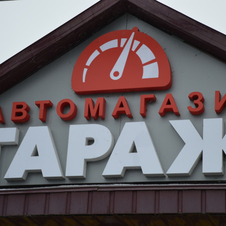 Магазин автозапчастин «Гараж»