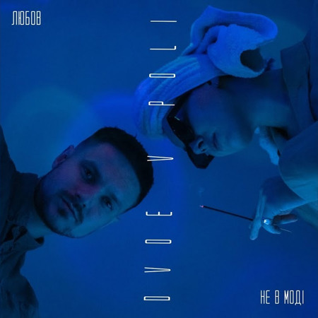 DVOE V POLI — “Любов не в моді”