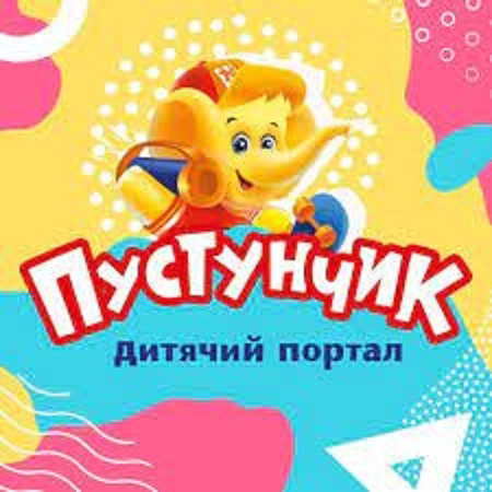 “Пустунчик”