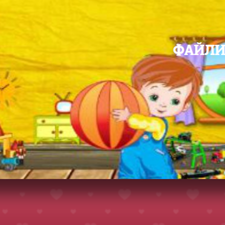 “Нашим діткам”