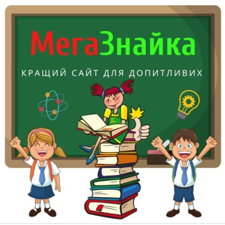 “МегаЗнайка”