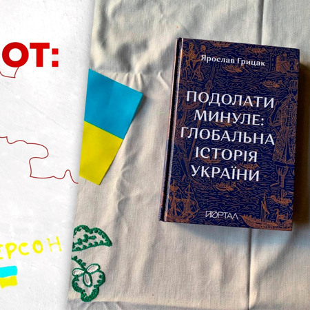 Бестселер від Ярослава Грицака