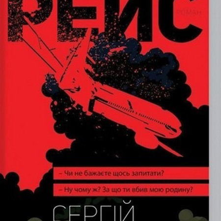  «Рейс» — Сергій Лойко