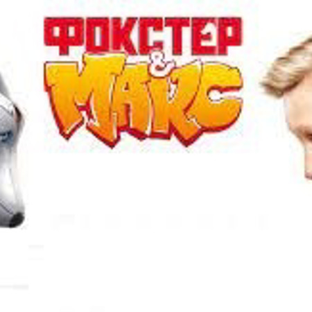 Фокстер Макс