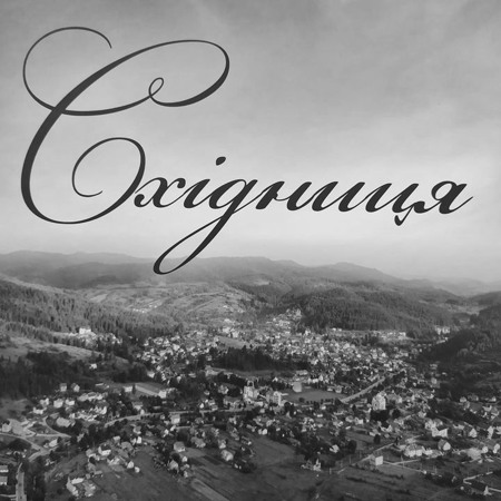 Східницька громада