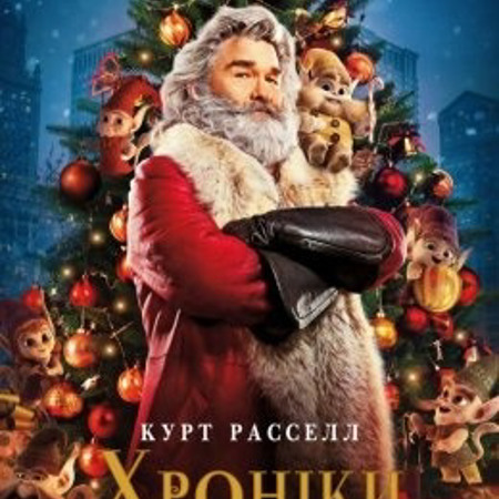 «Хроніки Різдва», 2018 р.