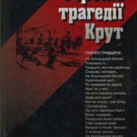 «Героїка трагедії Крут»
