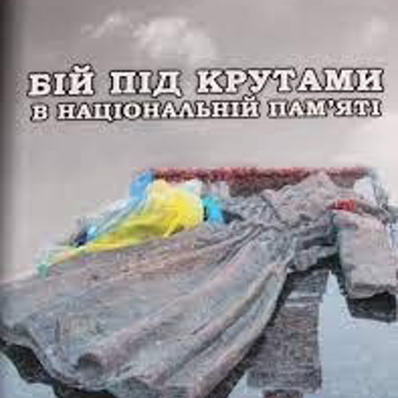 «Бій під Крутами в національній пам’яті»