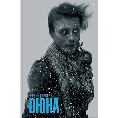 Дюна. Френк Герберт